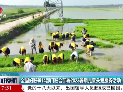 全国妇联等14部门联合部署2023暑期儿童关爱服务活动