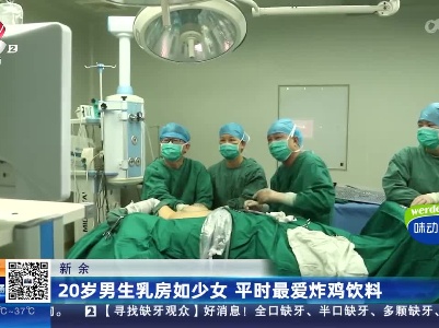 新余：20岁男生乳房如少女 平时最爱炸鸡饮料