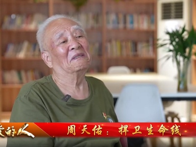 社会传真20230730 【最可爱的人——纪念抗美援朝战争胜利70周年】周天佑：捍卫生命线