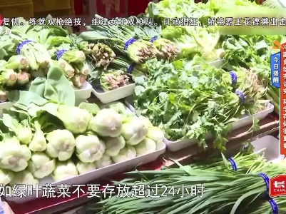 今日提醒——冷藏食物有讲究 科学存储很重要