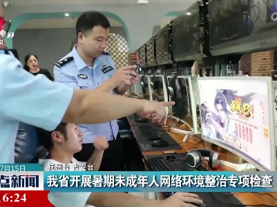 我省开展暑期未成年人网络环境整治专项检查
