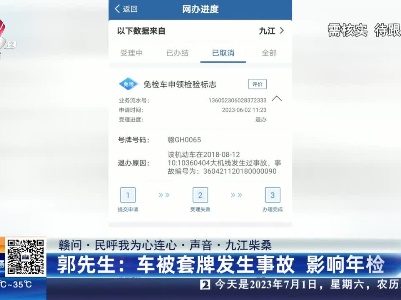 【赣问·民呼我为心连心·声音·九江柴桑】郭先生：车被套牌发生事故 影响年检