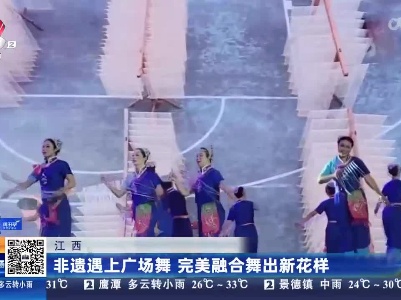 江西：非遗遇上广场舞 完美融合舞出新花样