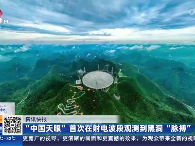 “中国天眼”首次在射电波段观测到黑洞“脉搏”