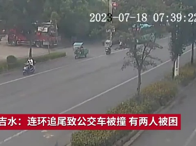 吉安吉水：连环追尾致公交车被撞 有两人被困