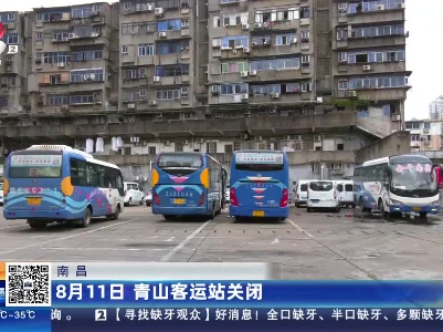 南昌：8月11日 青山客运站关闭