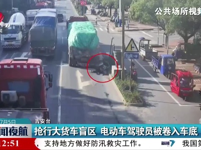 抢行大货车盲区 电动车驾驶员被卷入车底