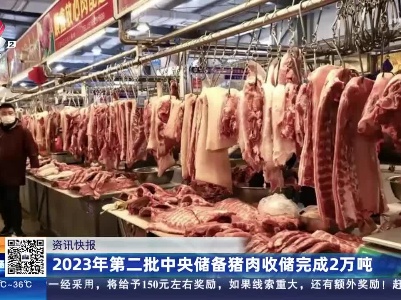 2023年第二批中央储备猪肉收储完成2万吨