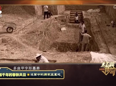 经典传奇20230721 穿越千年的春秋风云·迷雾中的周家庄墓地