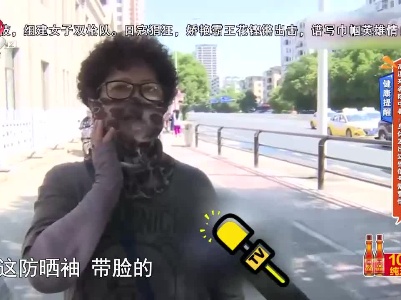 健康提醒——高温来袭防中暑：身体发出这些信号需警惕