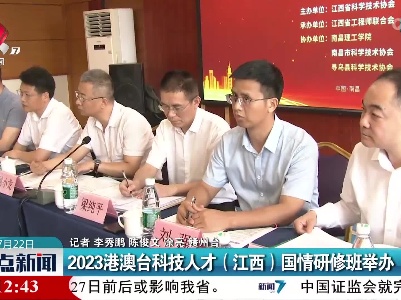 2023港澳台科技人才（江西）国情研修班举办