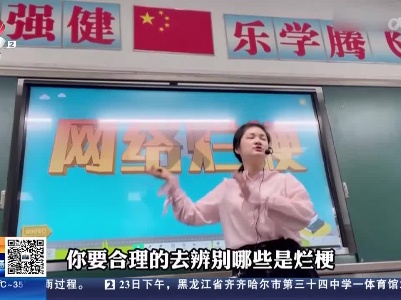 【热点关注】别让“烂梗”毒害孩子精神世界