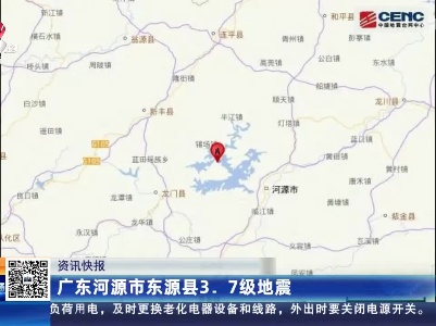 广东河源市东源县3.7级地震