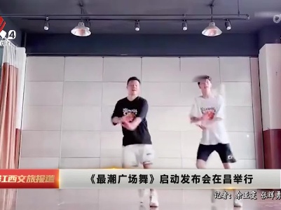 《最潮广场舞》启动发布会在昌举行