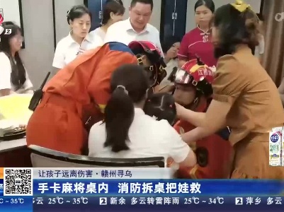 【让孩子远离伤害】赣州寻乌：手卡麻将桌内 消防拆桌把娃救