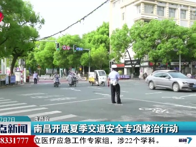 南昌开展夏季交通安全专项整治行动