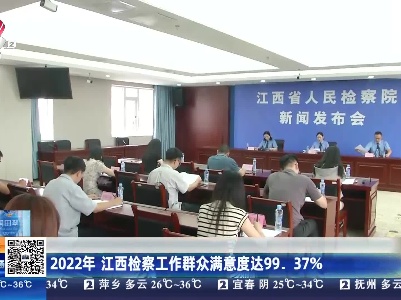 2022年 江西检察工作群众满意度达99.37%