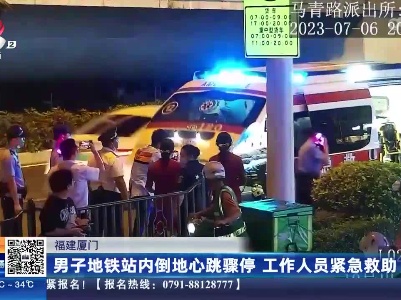 福建厦门：男子地铁站内倒地心跳骤停 工作人员紧急救助