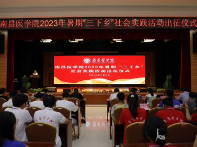 南昌医学院举行2023年大学生暑期  “三下乡”社会实践活动出征仪式