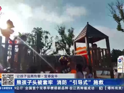 【让孩子远离伤害】宜春宜丰：熊孩子头被套牢 消防“引导式”施救