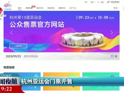 杭州亚运会门票开售