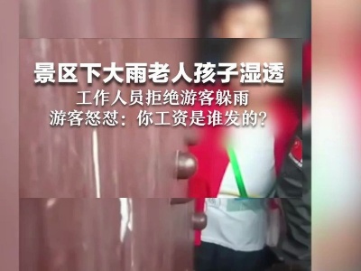 热评丨“拒绝游客避雨”景区当反思
