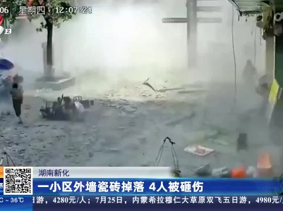 湖北新化：一小区外墙瓷砖掉落 4人被砸伤