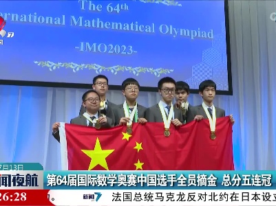 第64届国际数学奥赛中国选手全员摘金 总分五连冠