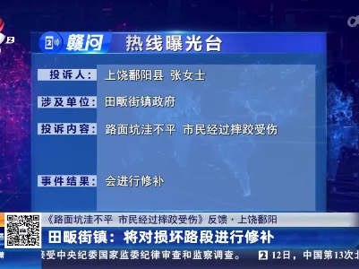 【《路面坑洼不平 市民经过摔跤受伤》反馈·上饶鄱阳】田畈街镇：将对损坏路段进行修补