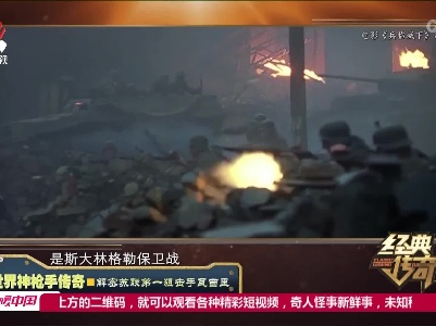 经典传奇20230724 世界神枪手传奇·解密苏联第一狙击手瓦西里