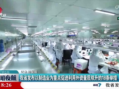 我省发布以制造业为重点促进利用外资量质双升的18条举措