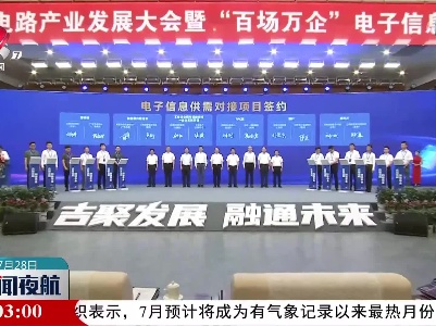 新闻夜航20230728