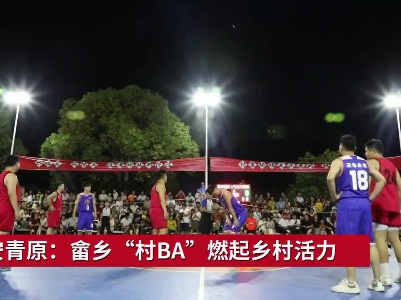 吉安青原：畲乡“村BA”燃起乡村活力