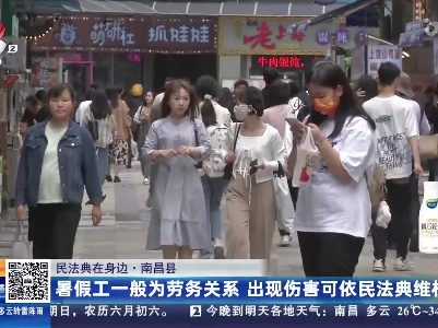 【民法典在身边】南昌县：大学生暑假工第一天 不慎被铁架划伤缝两针