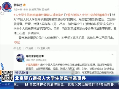 北京警方通报人大学生信息泄露事件