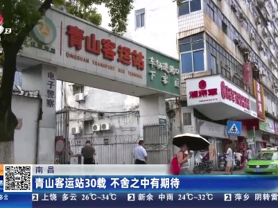 南昌：青山客运站30载 不舍之中有期待