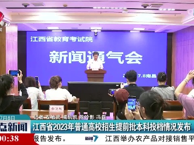 江西省2023年普通高校招生提前批本科投档情况发布