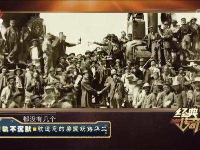经典传奇20230710 铁轨不沉默·被遗忘的美国筑路华工