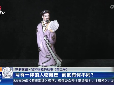 【家有收藏·我和收藏的故事（第二季）】两尊一样的人物雕塑 到底有何不同？