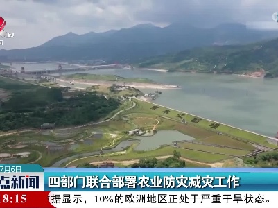 四部门联合部署农业防灾减灾工作