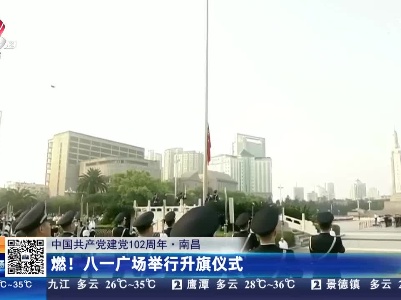 【中国共产党建党102周年】南昌：燃！八一广场举行升旗仪式