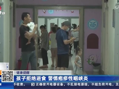 健康提醒：孩子拒绝进食 警惕疱疹性咽峡炎