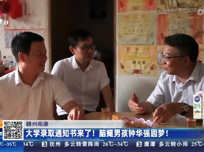 赣州南康：大学录取通知书来了！脑瘫男孩钟华强圆梦！