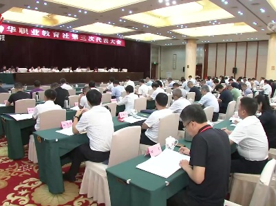 江西省中华职业教育社第三次代表大会召开