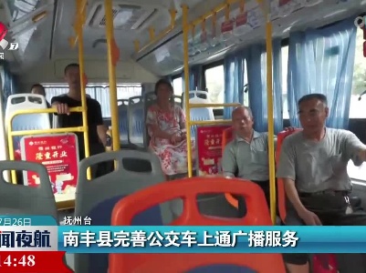 南丰县完善公交车上通广播服务