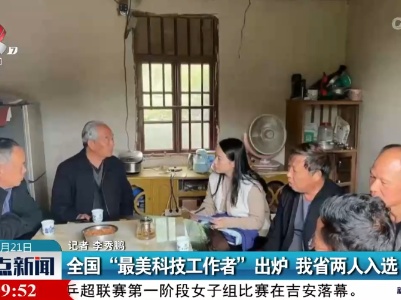 全国“最美科技工作者”出炉 我省两人入选