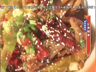 美味家常菜——化骨绵掌