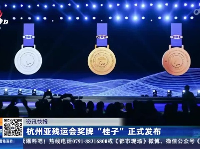 杭州亚残运会奖牌“桂子”正式发布