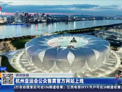 杭州亚运会公众售票官方网站上线
