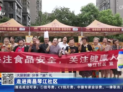 【大厨到家 分享“油”礼】走进南昌琴江社区